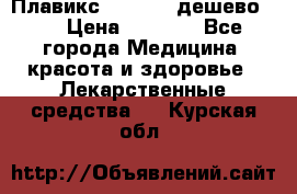 Плавикс (Plavix) дешево!!! › Цена ­ 4 500 - Все города Медицина, красота и здоровье » Лекарственные средства   . Курская обл.